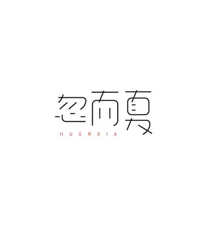 艺术字