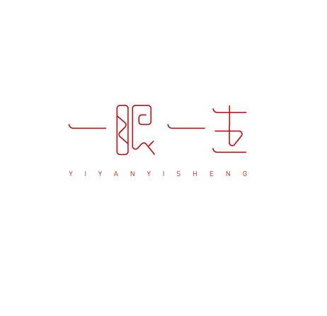 艺术字