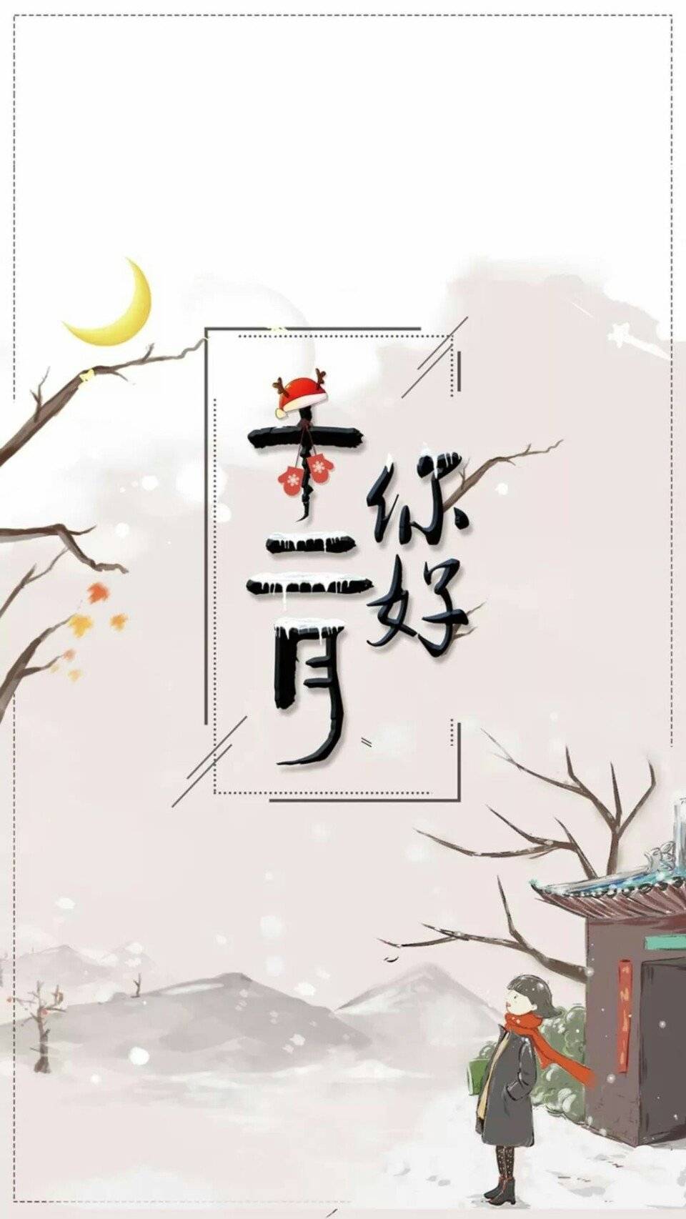 12月好运壁纸