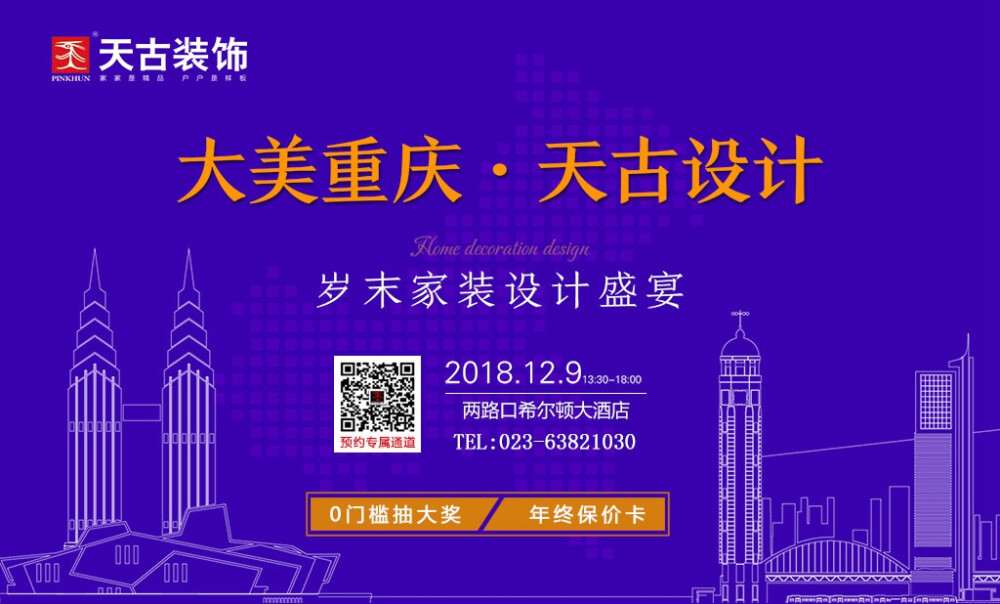 天古装饰2018岁末家装盛宴丨12月9日希尔顿酒店 天古装饰2018岁末家装盛宴活动将于12月9日下午在渝中区两路口希尔顿酒店举行。届时，网络预约到场业主，凭天古装饰工作人员邀约短信均可参加幸运大抽奖活动，签约客户享天古设计费、基装工程款年末收官钜惠，送基装年末保价卡、天古工程总监关注卡....更多天古装饰年末收官优惠详情欢迎来电咨询预约！