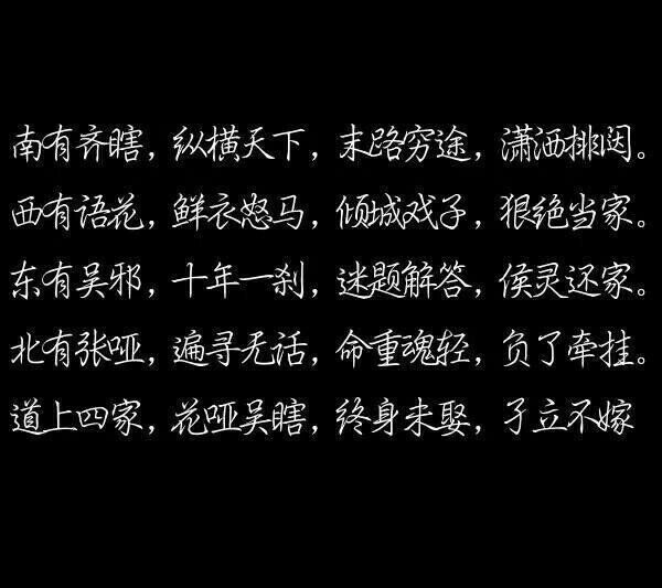 鲁王宫，初遇，一次擦肩，生死之缘
西沙底，深交，一次相遇，结下盟约
秦岭树，无缘，一面之交，再也不见
天宫顶，再见，一次门开，回眸分别
蛇沼里，惋惜，一串铜钱，离开世间
古寨内，生离，一曲歌声，死而无憾
藏山巅，死别，一扇铜门，隔着世界
铜门前，期待，一次承诺，苍海桑田
沙海中，寻找，一趟混水，天真尽散
书页外，守护，一座长白，相差次元
西湖边，迎接，一个小店，故人依旧
长白上，赴约，一个约定，共守十年