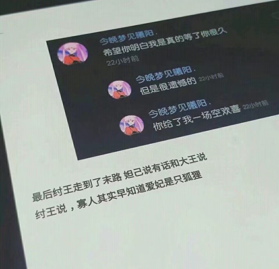 可是他不是纣王，我亦不是苏妲己