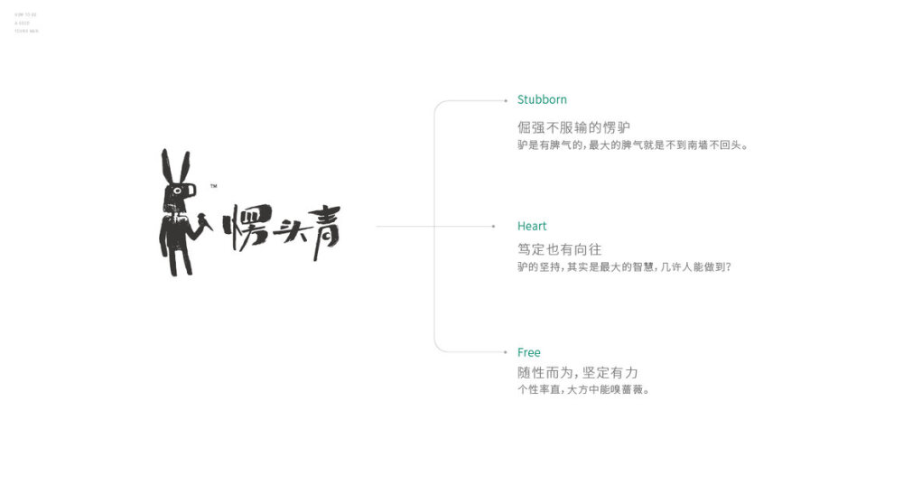 『愣头青品牌设计』
-
2018年6月，我们接到这样一个空间，他的雏形是一家民宿，也是一家清吧；
两位主理人，在一所老房子里，
种菜，料理，吃茶，喝酒。
-
主理人拾四，擅长将当季食材变成不知名的料理；
还有几样吃过便难以忘记的古氏蛋糕。
干净的早上，睡饱了醒来，
喝上一杯今年春天摘下的竹叶青，
吃上一口热烘烘的曲奇饼干，
生活，在这里成为生活。
他为这样一群人而存在。
-
他们真诚，耿直，敏感，好奇；
他们有些小成功，也有着大梦想。
他们是奋斗到一定程度，且依然保有初心的人；
他们从不曾停止成长，所以他们始终年轻；
他们是可以不断产生能量的尝试者。
我们称他们为——愣头青