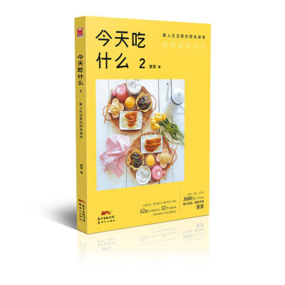 我的第二本书《今天吃什么2》终于上市了。52道菜、52个故事，不同的滋味与感受，希望你拿到它的时候，同我一般喜欢它。
当当购买可获得作者亲笔签名版，谢谢大家一直以来不断的鼓励与支持～‍♀️ 