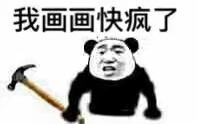 画手用沙雕图【什么】