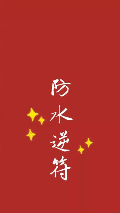 防水逆