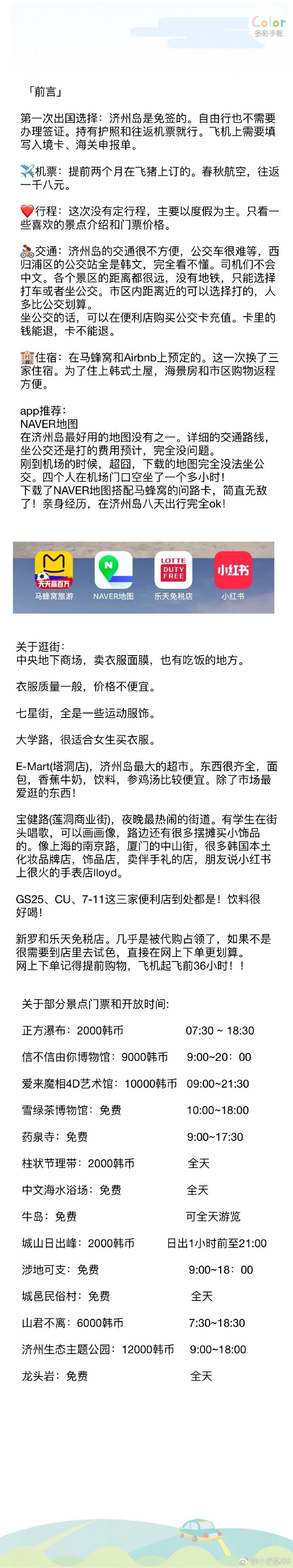 旅行|济州岛想跟你们浪迹天涯呀 在橘子的味道里上天下海??p1前言??p2/3/4/5景点篇??p6 沙滩篇??p7/8美食篇 作者：小奶酥89