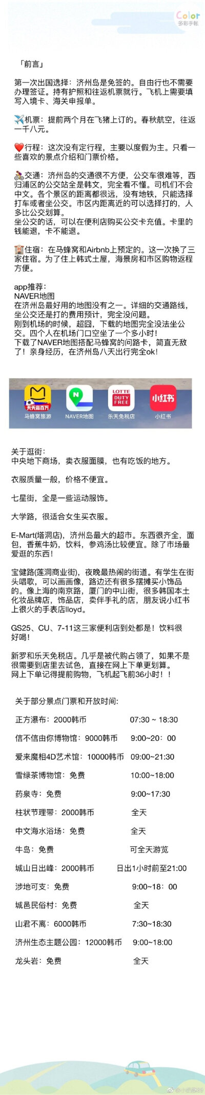 旅行|济州岛想跟你们浪迹天涯呀 在橘子的味道里上天下海▪️p1前言▪️p2/3/4/5景点篇▪️p6 沙滩篇▪️p7/8美食篇 作者：小奶酥89