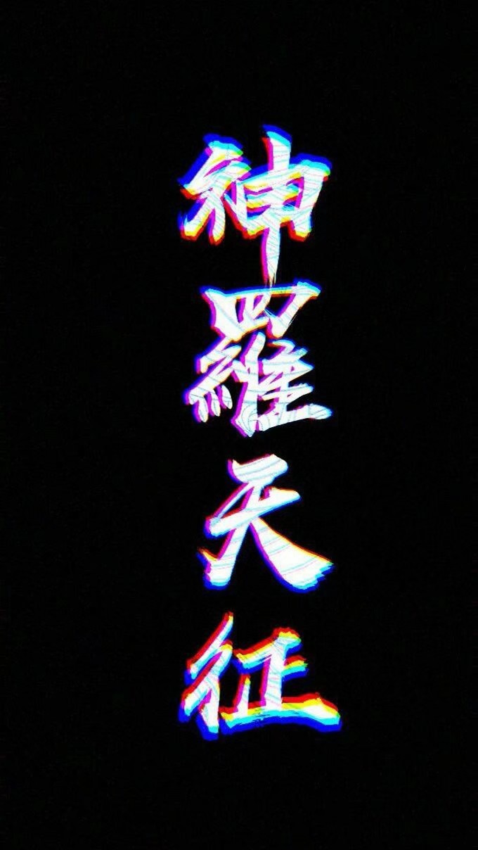 神罗天征 壁纸