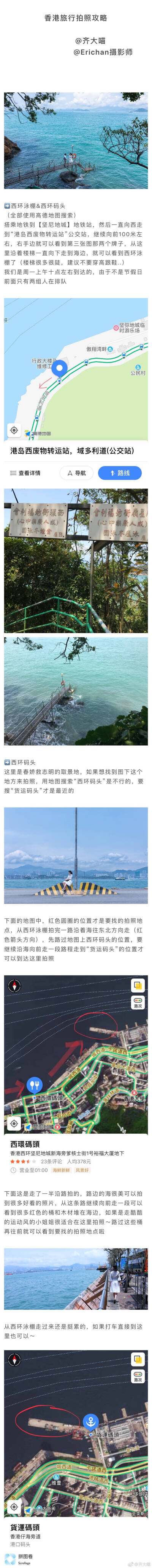 香港旅游攻略  
作者： @齐大喵
这是一份集吃住行与拍照于一体的香港攻略
p1—住宿
p2—西环泳棚&西环码头
p3—彩虹邨&太平山顶
p4—石澳村、石澳海滩&夜景
p5—吃：一兰拉面/一风堂拉面/陈根记
p6—吃：点点心 逛…