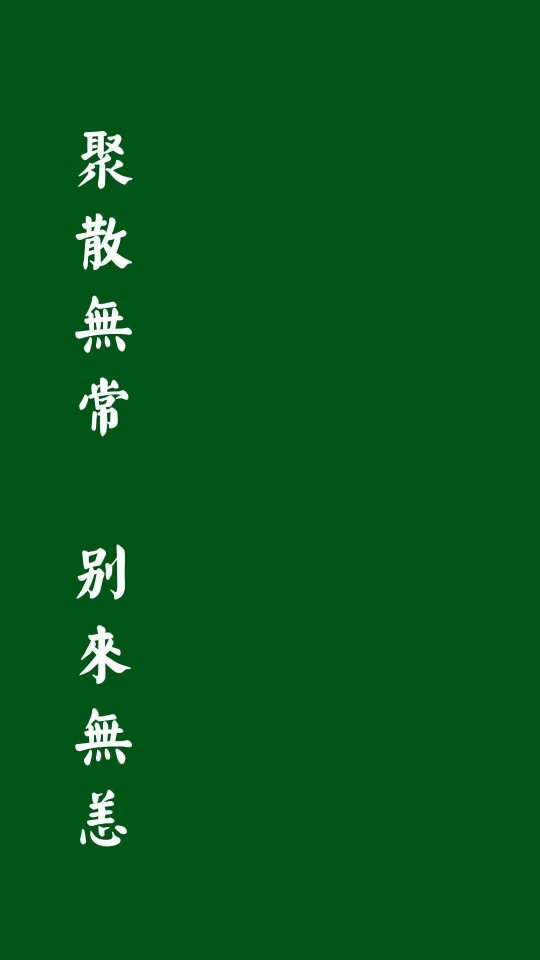 文字壁纸 墨绿底白字 繁体（边度风）