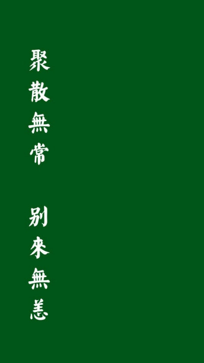 文字壁纸 墨绿底白字 繁体（边度风）