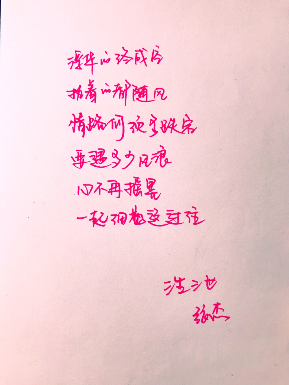 #文字# #手写# #歌词# 三生三世-张杰 - 高清图片，堆糖，美图壁纸兴趣社区