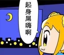 pop子与pipi美表情包