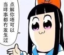 pop子与pipi美表情包