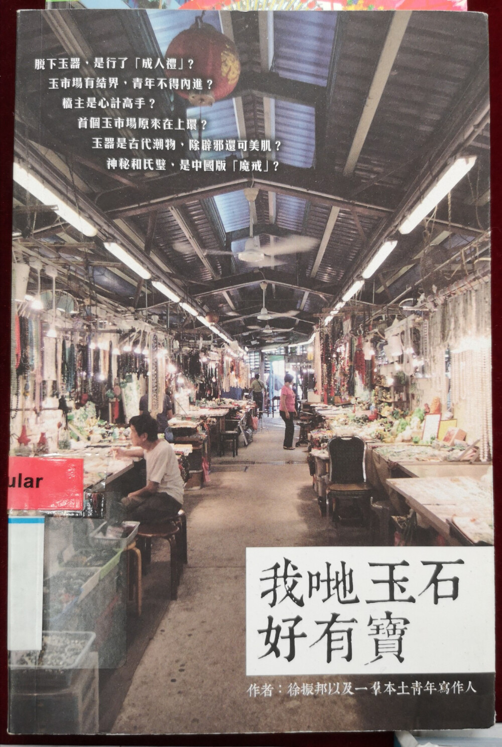 《我哋玉石好有寶》 徐振邦及一羣青年創作人
在圖書舘偶然看到的書，是一位歷史系教授捐出來的，在大堂兩張長桌上展覽，可以在圖書館內借閱。我就拿著書在長桌前站了兩個小時看完了這本書。題材小眾，但道理不俗，介紹了香港三大玉石市場和一些行當裏的規矩，也以玉石為引，探討了如何將傳統老一輩的東西順其自然地传递到年輕一代的手裏，讓他們認識到老手藝的美和傳統的魅力。