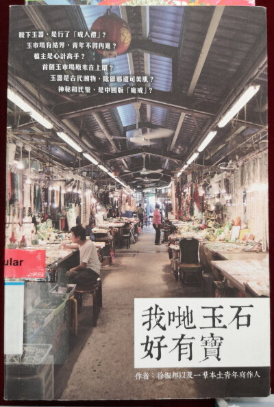 《我哋玉石好有寶》 徐振邦及一羣青年創作人
在圖書舘偶然看到的書，是一位歷史系教授捐出來的，在大堂兩張長桌上展覽，可以在圖書館內借閱。我就拿著書在長桌前站了兩個小時看完了這本書。題材小眾，但道理不俗，…