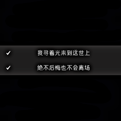 12.2〖36〗
—我寻着光来到这世上
—绝不后悔也不会离场
-著小生zoki/心华《我寻着光而来》