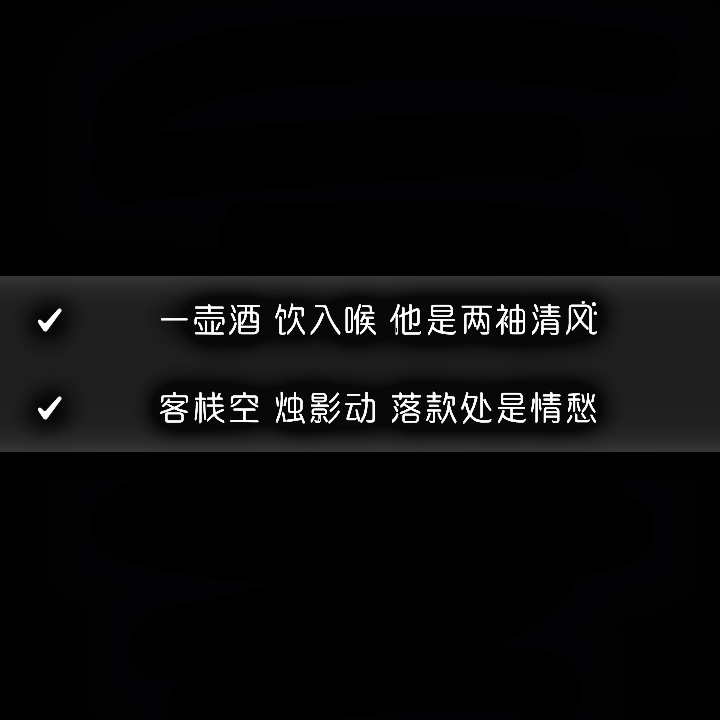 12.2〖38〗
—一壶酒 饮入喉 他是两袖清风
—客栈空 烛影动 落款处是情愁
- 熙er《京华旧梦》