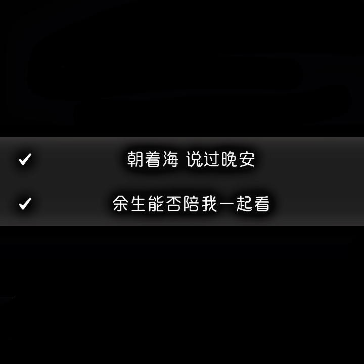 12.2〖40〗
—朝着海 说过晚安
—余生能否陪我一起看
-千面音葉7ZH/洛天依《朝汐》