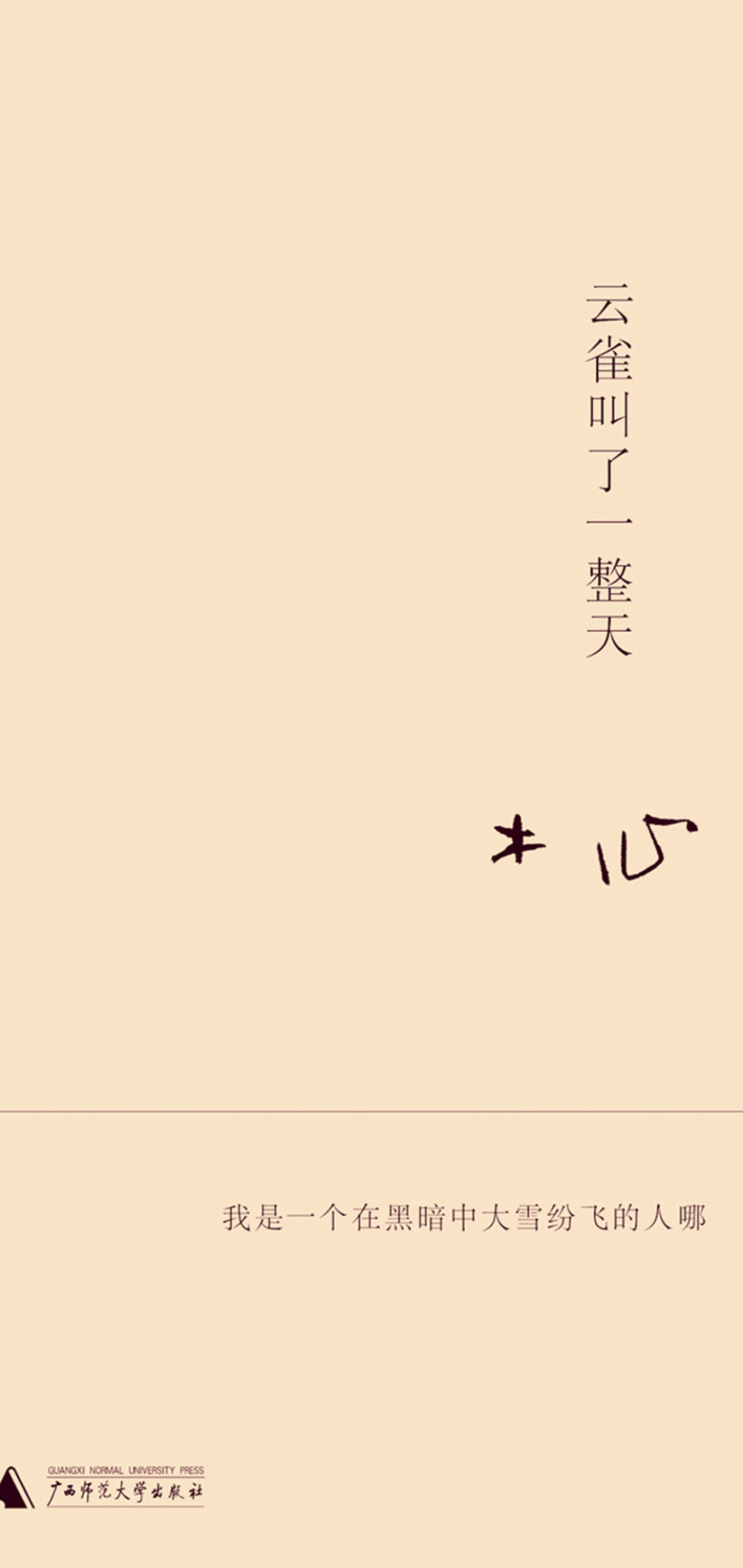 木心
云雀叫了一整天
广西师范大学出版社
ISBN:9787563377947