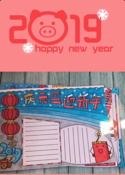 2019年主题元旦手抄报