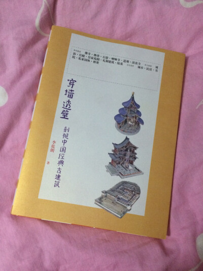 《穿墙透壁——剖视中国经典古建筑》——以前给[猪头]挑礼物的时候发现的一本特别的书。
这本书的内容很丰富，稍微比以前买的《亡灵书》薄一点点，所以还没看完。如果喜欢中国古建筑的朋友们，一定要在618或…