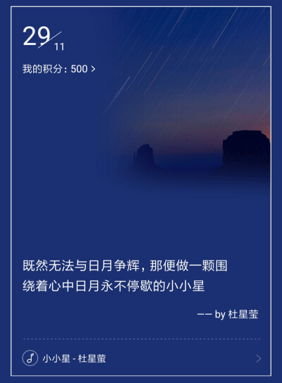 既然无法与日月争辉，
那便做一颗围绕着心中日月永不停歇的小小星