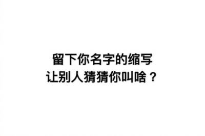 留下你名字的缩写，相同的互粉互聊旅行君的是wrg 你是什么？