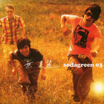 2007-10-17《Sodagreen 03 无美丽》
广告篇[无与伦比的美丽广告录制](口白)
苏打绿介绍专辑(口白)
[游乐]试听(口白)
广告篇[苏打绿介绍花茶](口白)
苏打绿畅谈专辑[花茶]特色+试听(口白)
苏打绿畅谈本专辑运用的乐…