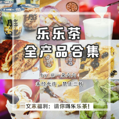 乐 乐 茶 · 全 产 品 测 评
@一朵六六
45种面包｜34种饮品｜2种冰淇淋｜月饼
500+ 照 片 9000 字 吐 血 测 评
满 分 为 五 星 → 个 人 口 味 + 解 说
乐 乐 茶 女 孩 → 迷 妹 也…