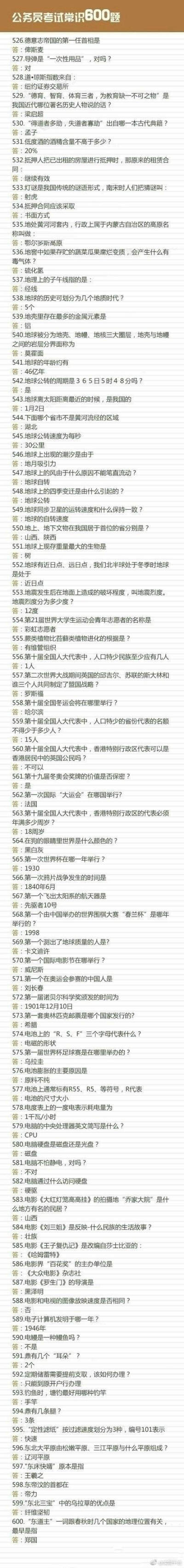 公务员考试常识600题 闲时看一看转需。