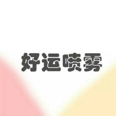 好运喷雾