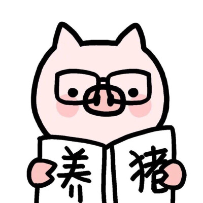 养猪情侣头像