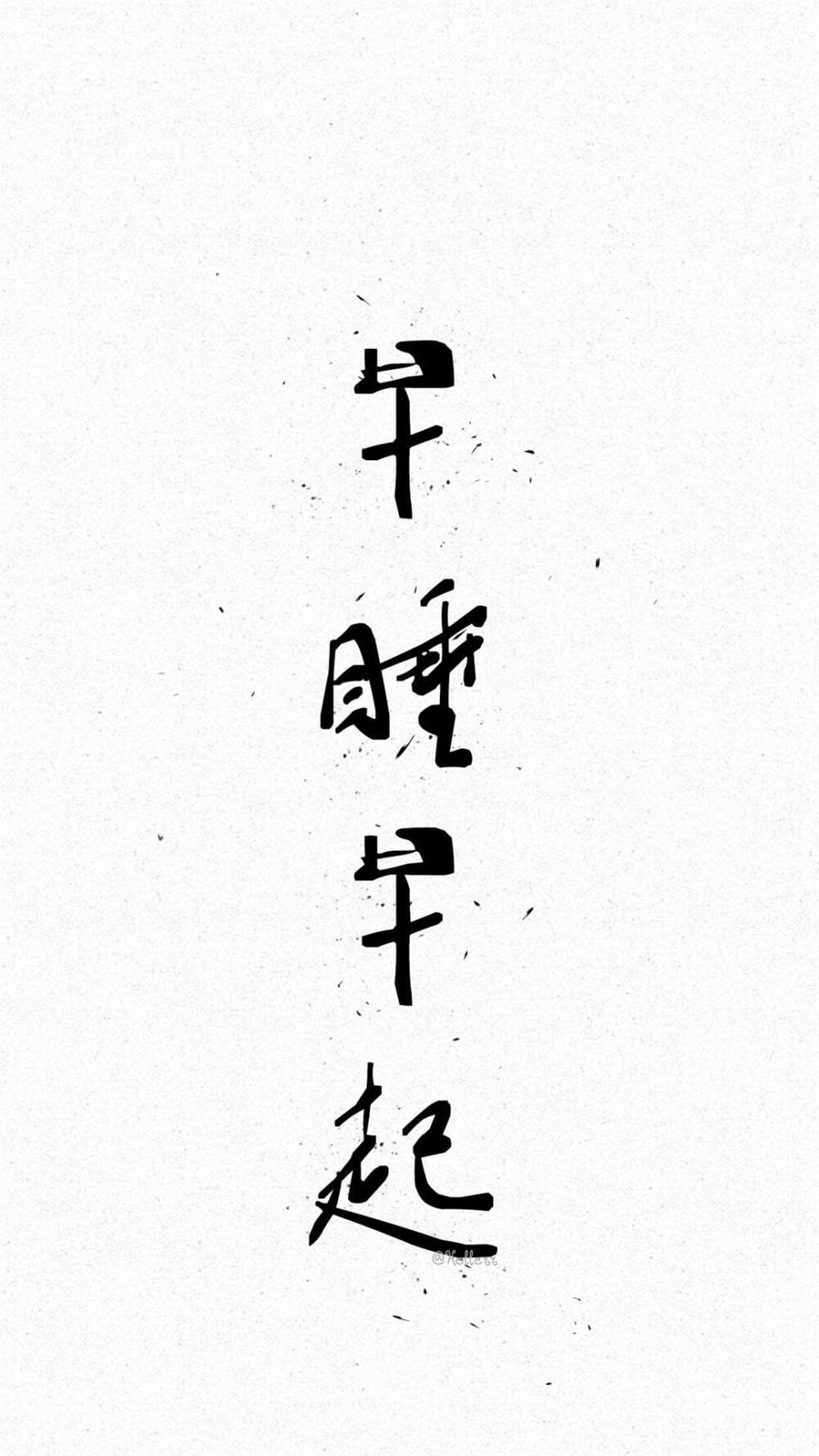 四字箴言