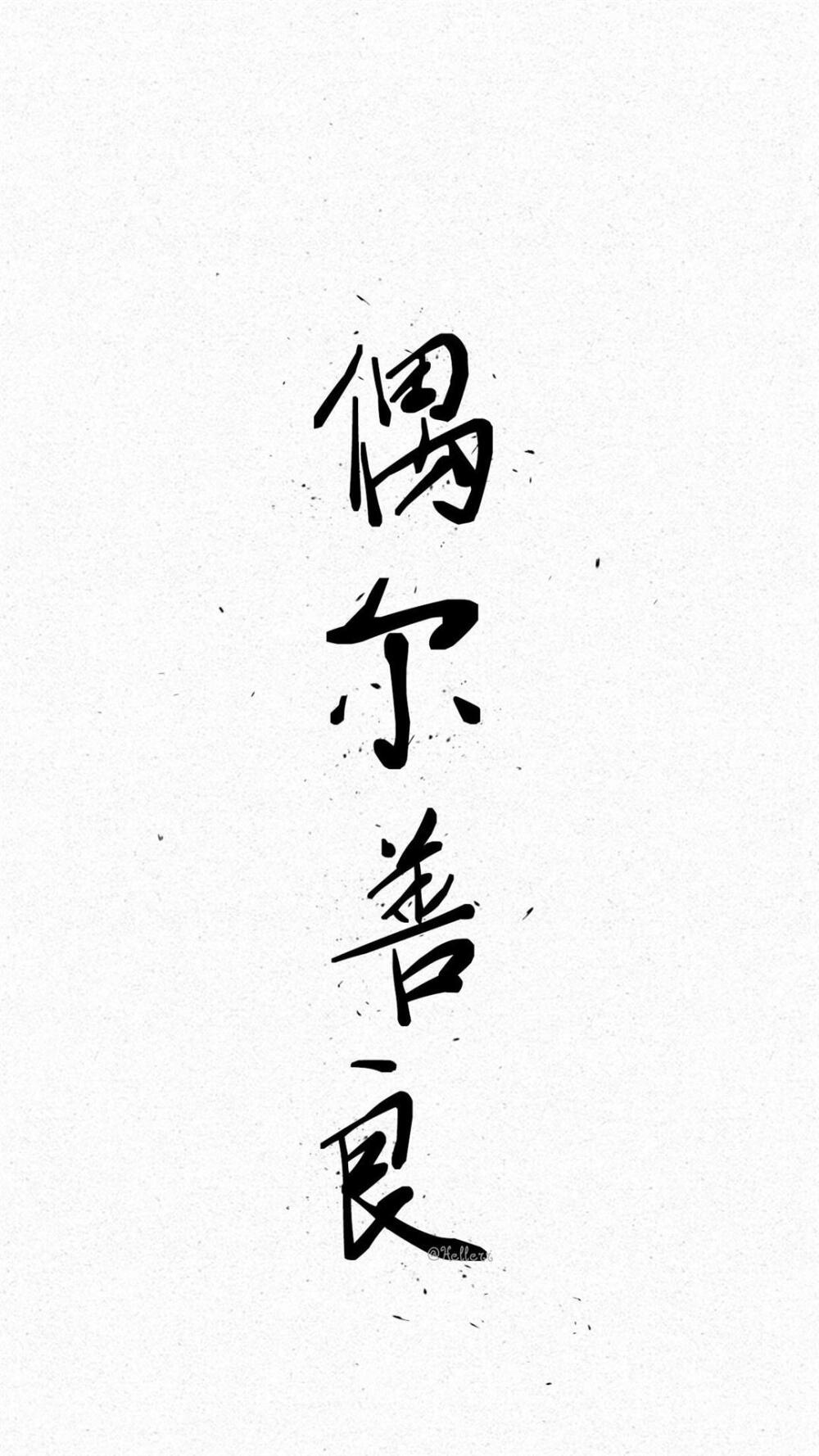 四字箴言