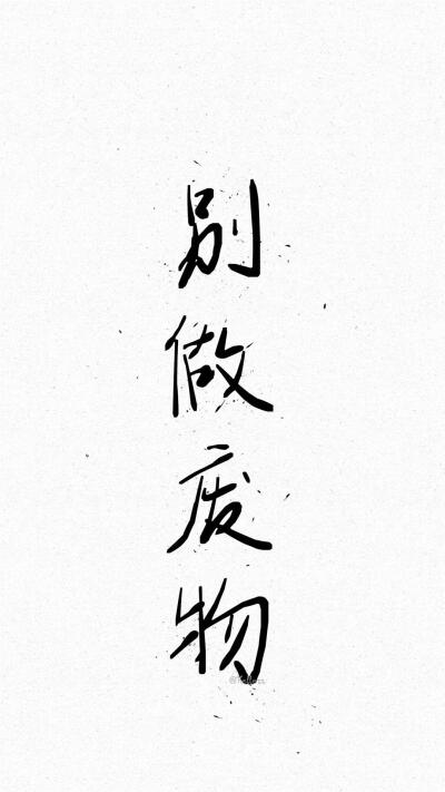 四字箴言