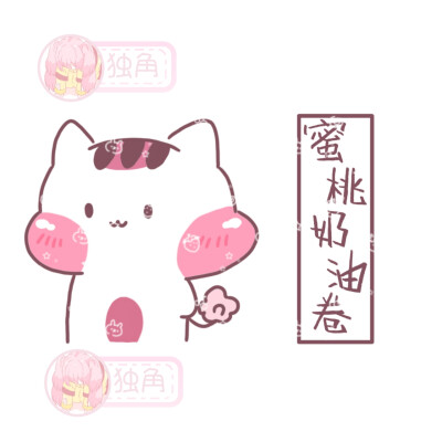 新字体 款式字体可换
by独角