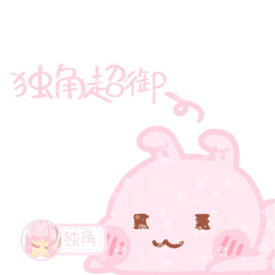 新字体 款式字体可换
by独角