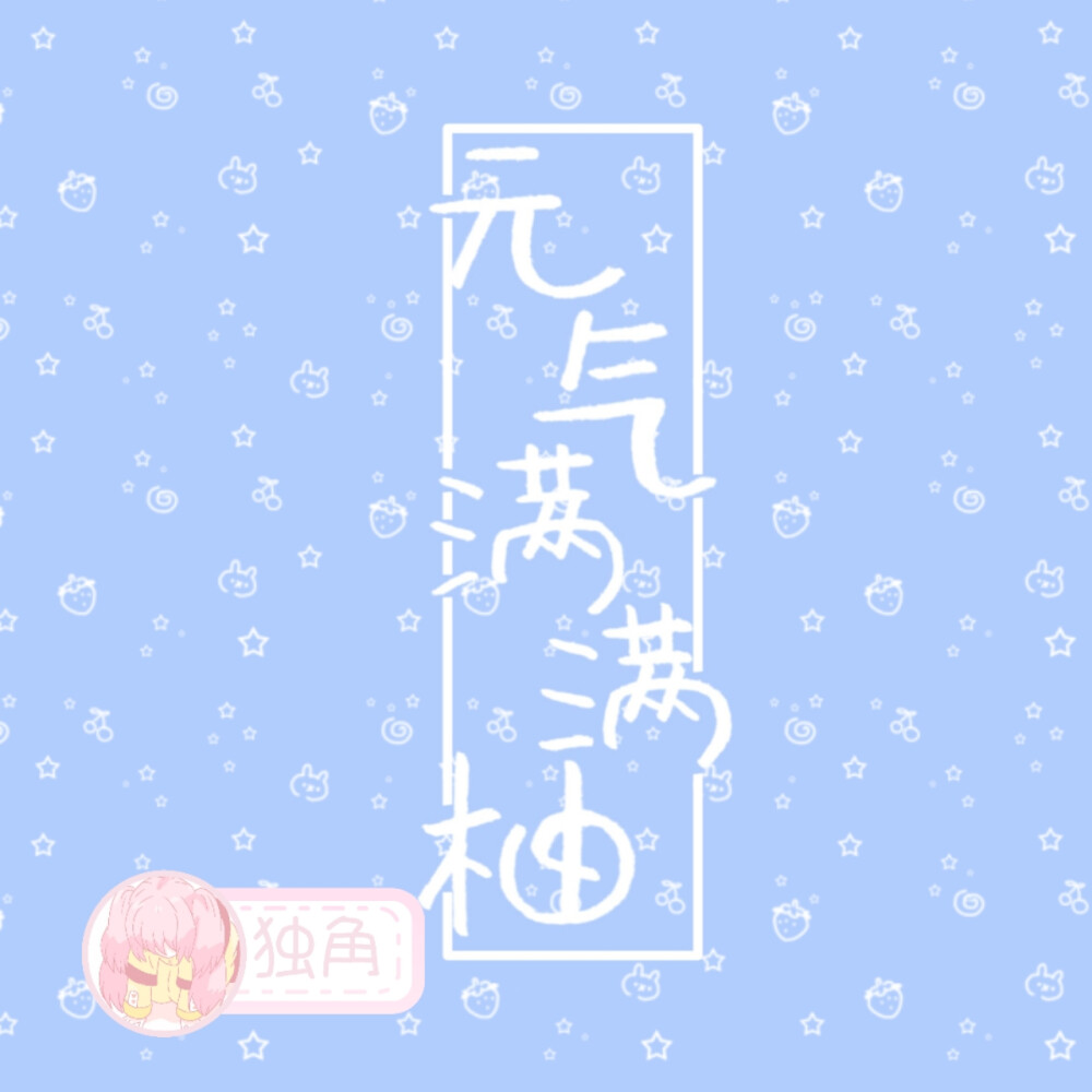 新字体 款式字体可换
by独角