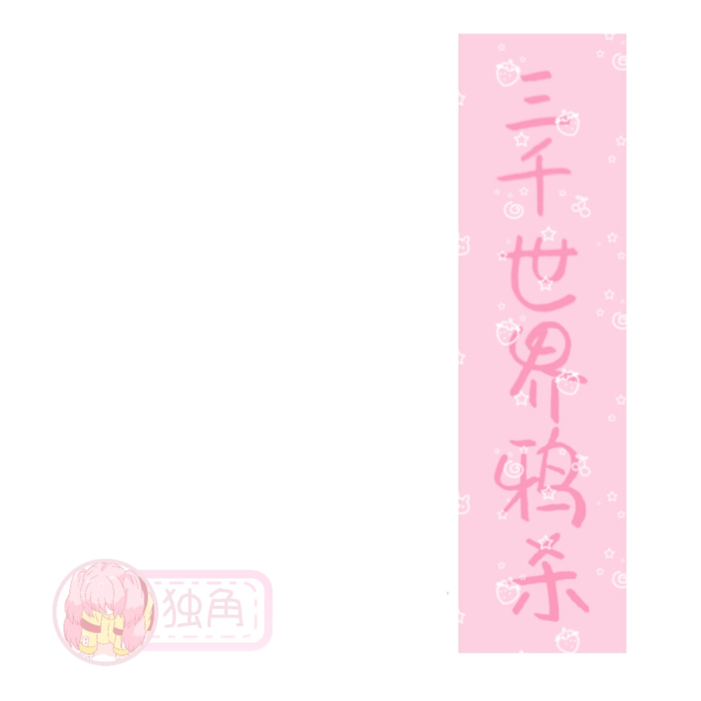 新字体 款式字体可换
by独角