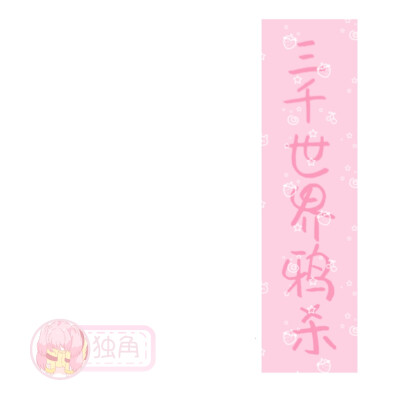 新字体 款式字体可换
by独角