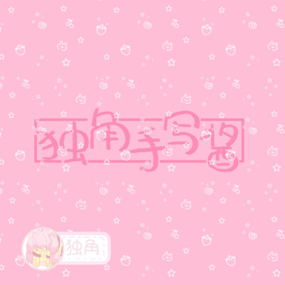 新字体 款式字体可换
by独角