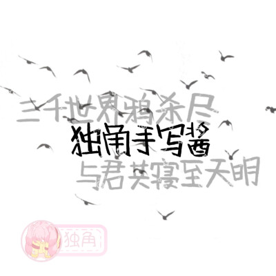 新字体 款式字体可换
by独角