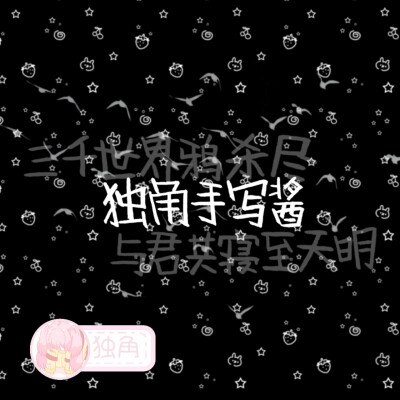 新字体 款式字体可换
by独角