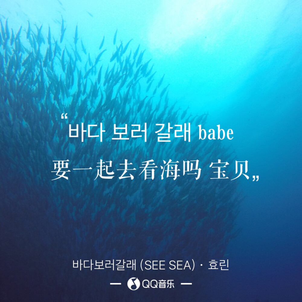 바다보러갈래(SEE SEA)—효린(孝琳)