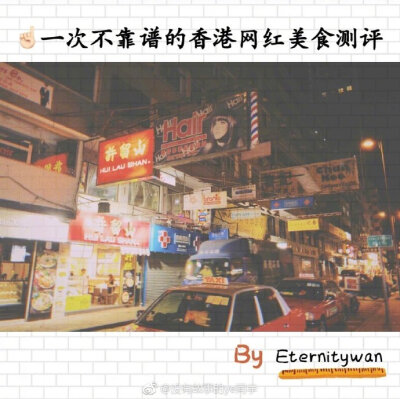 ☝很随性的香港网红美食测评（一切测评以当天心情、时间、食物、食量为准，不保证完全准确性）感谢分享：没有故事的ye同学池记、澳洲牛奶公司、兰芳园、义顺牛奶公司、添好运......[米奇喜欢]如果还有下一次香港 我…