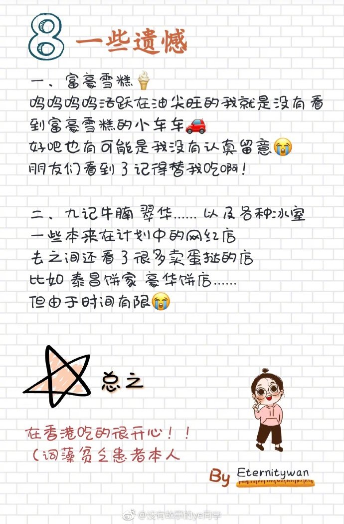 ☝很随性的香港网红美食测评（一切测评以当天心情、时间、食物、食量为准，不保证完全准确性）感谢分享：没有故事的ye同学池记、澳洲牛奶公司、兰芳园、义顺牛奶公司、添好运......[米奇喜欢]如果还有下一次香港 我一定多放点时间在吃上！[米奇大哭]