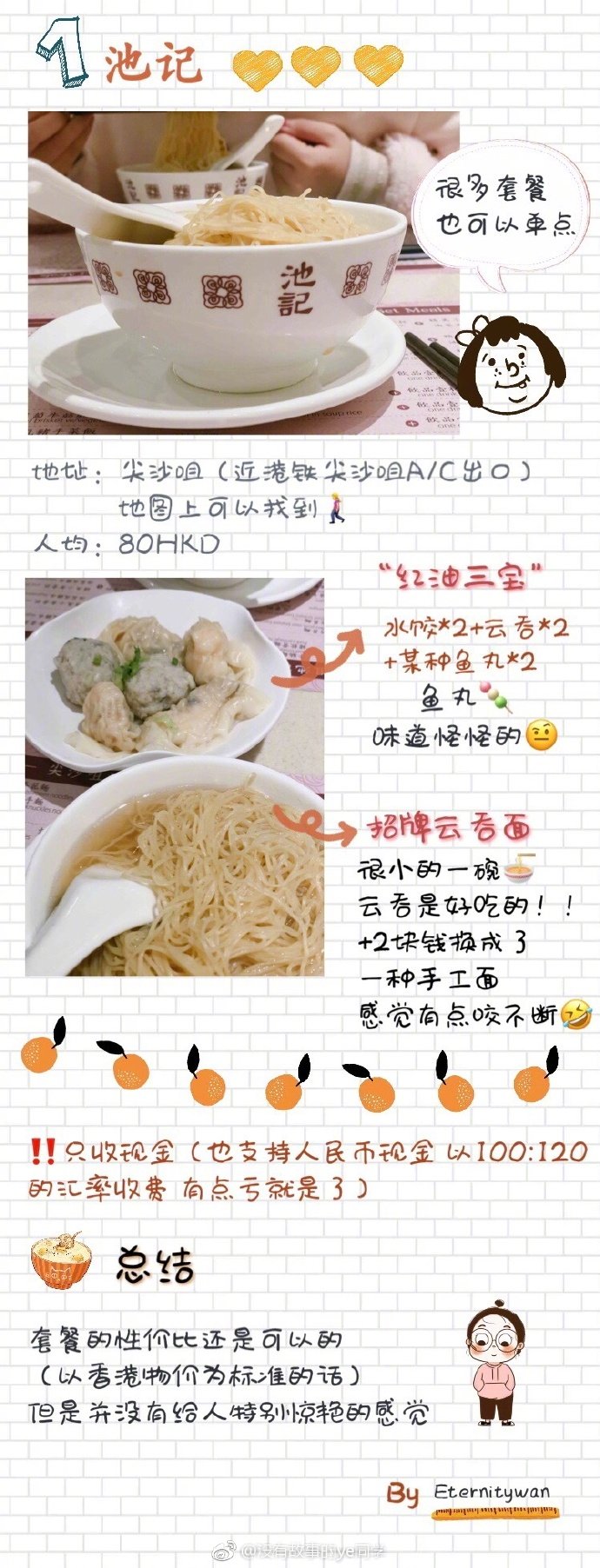 ☝很随性的香港网红美食测评（一切测评以当天心情、时间、食物、食量为准，不保证完全准确性）感谢分享：没有故事的ye同学池记、澳洲牛奶公司、兰芳园、义顺牛奶公司、添好运......[米奇喜欢]如果还有下一次香港 我一定多放点时间在吃上！[米奇大哭]