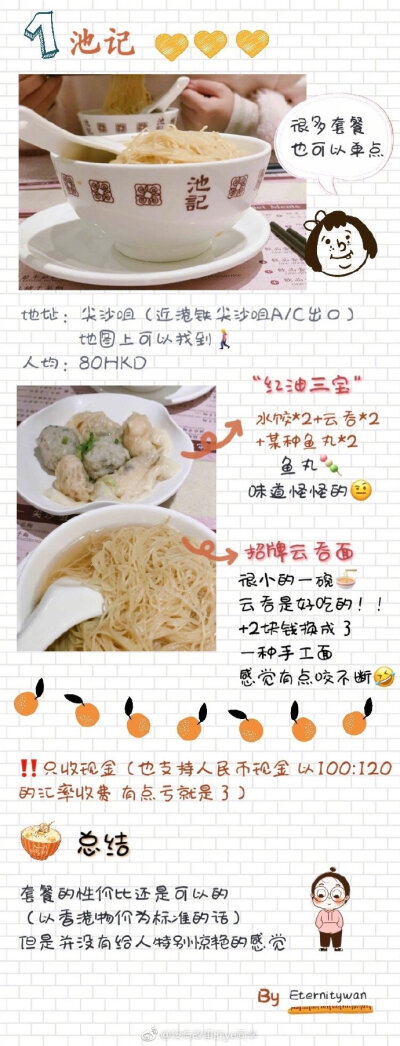 ☝很随性的香港网红美食测评（一切测评以当天心情、时间、食物、食量为准，不保证完全准确性）感谢分享：没有故事的ye同学池记、澳洲牛奶公司、兰芳园、义顺牛奶公司、添好运......[米奇喜欢]如果还有下一次香港 我…